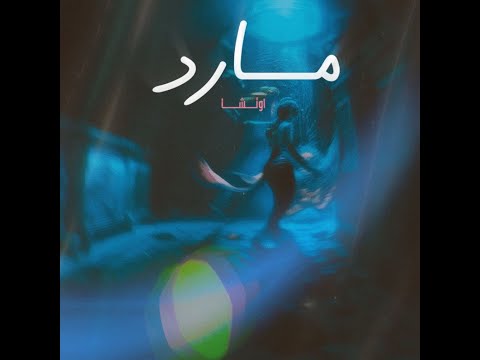 Otsha mared اوتشا كان نفسي اكون مارد audio prod marwan blu