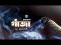 Gaanja Syed Mujtaba Ali গাঁজা সৈয়দ মুজতবা আলী Golpo Toru Bang