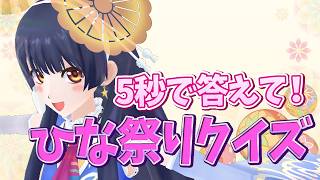 【#ポン子生放送】5秒で答えるひな祭りクイズ2026年2月26日 LiVE