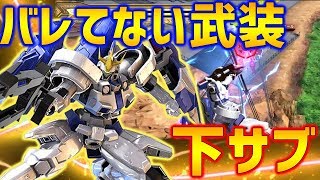 【EXVS2実況】ギスの後サブってバレてないだけで壊れ武装じゃね…？【トールギス3】