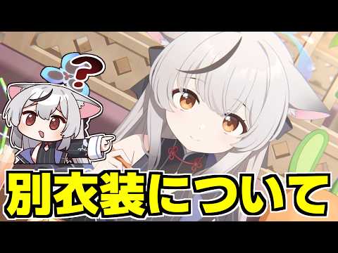 ブルアカの別衣装を徹底整理！あなたの推しはどれ？
