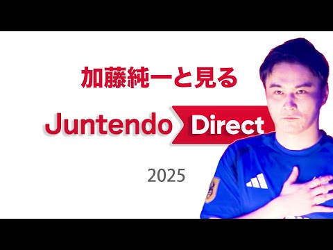 加藤純一と見るJuntendo Direct 2025【2025/12/30】