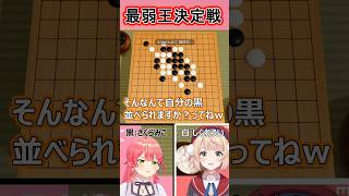 五目並べ最弱が決まってしまう・・・【さくらみこ / しぐれうい】