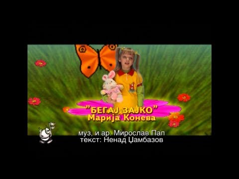 Potocinja 2008 - Marija Koneva - Begaj zajko (Official Video)
