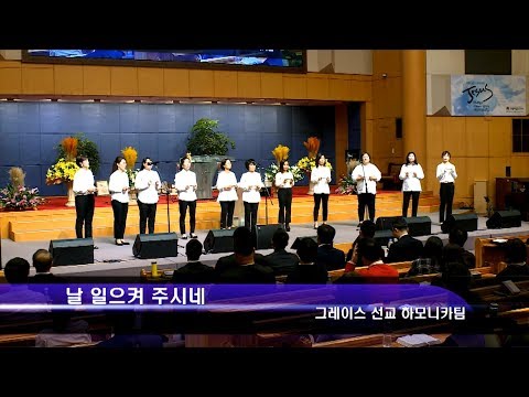 [19.10.27]그레이스 선교 하모니카팀 - 날 일으켜 주시네 대표이미지