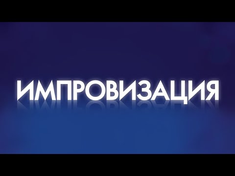 Импровизация Юлия Ковальчук|4 сезон 7 выпуск