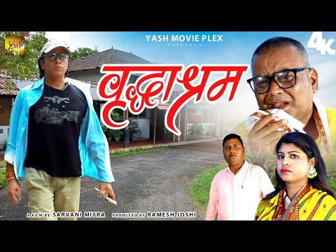 दिल को छू लेने वाली कहानी ( वृद्धाश्रम ) Vriddhashram A Film By Sarvani Mitra | New Hindi Short Film