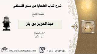 صورة شرح كتاب الضحايا/ سنن النسائى/ الجزء الأول/ عبدالعزيز بن باز - بن باز - مشروع كبار العلماء