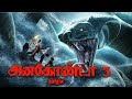 அனகோண்டா தமிழில் I ANACONDA TAMIL DUBBED HOLLYWOOD FANTACY THRILLER MO