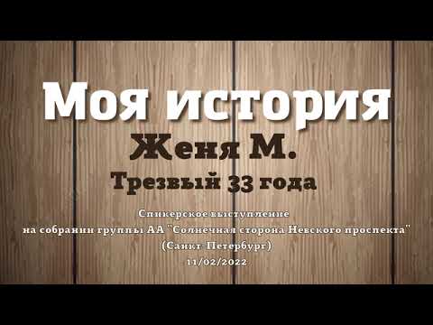 Моя история. Анонимный Алкоголик Женя М. 33 года трезвости. Спикер на собрании группы АА "ССНП"