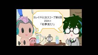 2024.01 【カレイドらじおスコープ】第八回