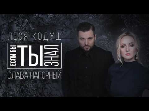 Леся Кодуш и Слава Нагорный - Если бы ты знал (аудио)