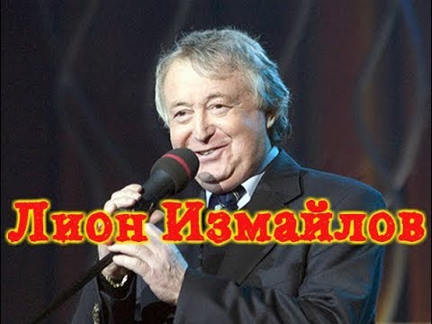 Лион Измайлов