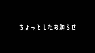 ちょっとしたお知らせ