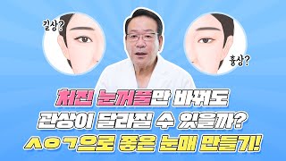 눈매에 따라 달라지는 관상?!