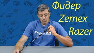 Удилища фидерные земекс райзер