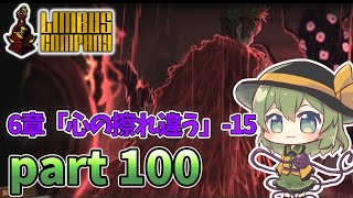 [ゆっくり実況] こめいじリンバス　part100【Limbus Company】