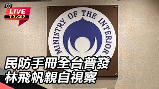 民防手冊全台普發 林飛帆親自視察