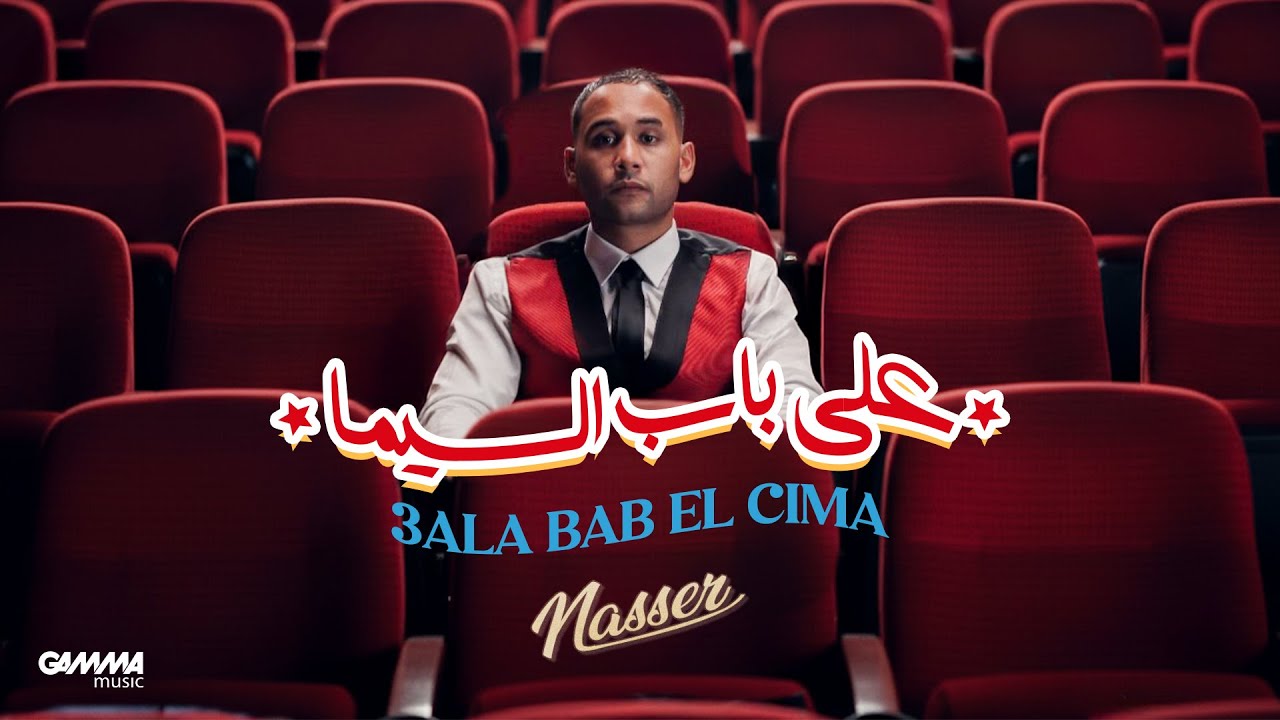 Nasser - 3ALA BAB EL CIMA | ناصر - على باب السيما Thumbnail