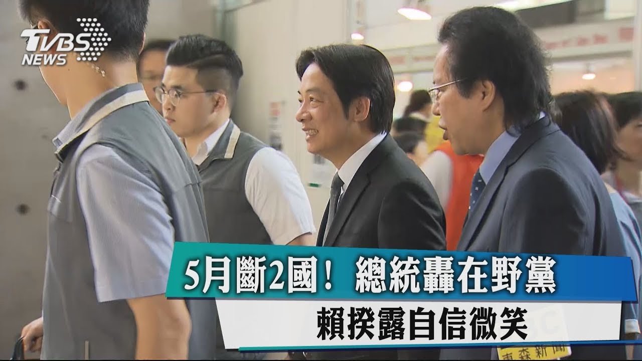 5月斷2國!總統轟在野黨 賴揆露自信微笑