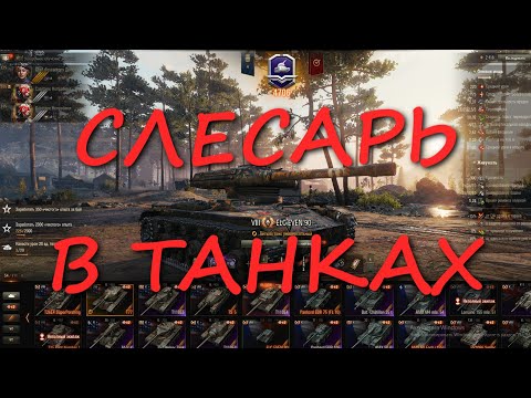 ● СЛЕСАРЬ играет в танки WOT ● 1 серия ● 2022