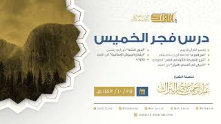 صورة درس فجر الخميس - الشيخ عبدالرحمن بن ناصر البراك 25-10-1443 هـ