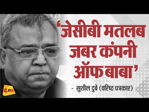 वरिष्ठ पत्रकार सुशील दुबे ने कहा कि सत्ता के दंभ का प्रतीक है Bulldozer || UP Politics