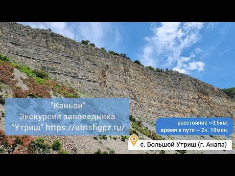 Экскурсия заповедника Утриш - "Каньон"