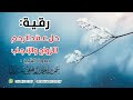 رقية حل عقد الرحم للزواج والإنجاب عمر العاطفي