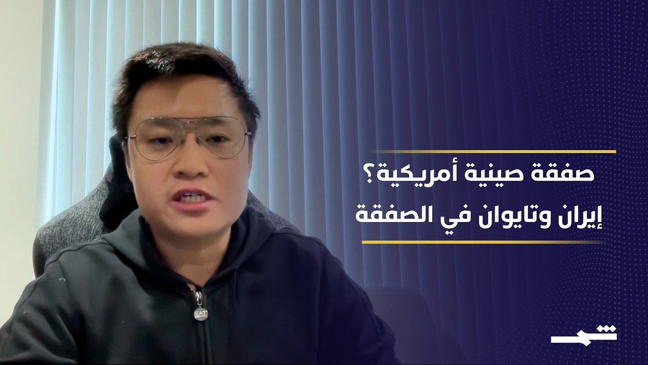 فيديو | ترامب يعود من بكين باتفاقات تهز إيران وتايوان... صفقة صينية أميركية سرية؟