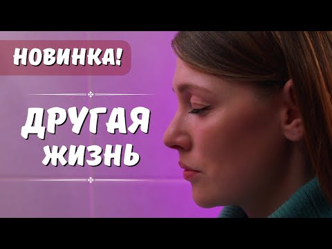 НОВИНКА! Другая жизнь. ВСЕ СЕРИИ. Мистическая Мелодрама