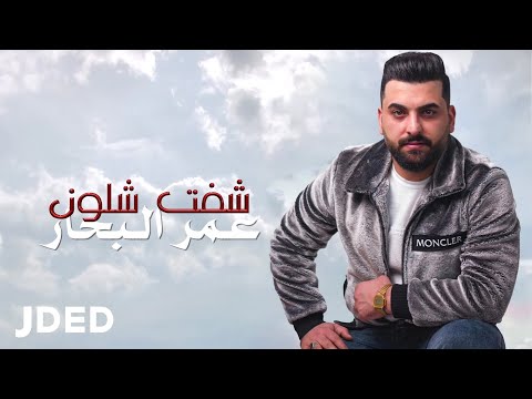 شفت شلون عمر البحار