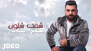 كلمات اغنية شفت شلون عمر البحار
