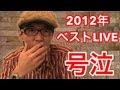 小曽根真トリオ featuring CHRISTIAN McBRIDE & JEFF "TAIN" WATTS　2012年 My Best LIVE !!