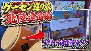 【太鼓の達人】北陸遠征してたらバナパスの通信障害に巻き込まれましたｗ【ボイスロイド実況/ゆっくり実況】