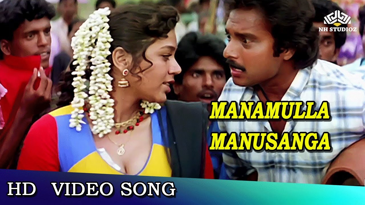 Manamulla Song Lyrics | Chinna Jameen | Mano