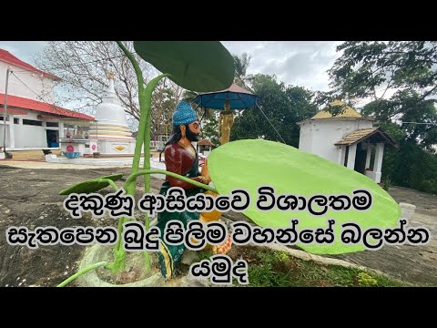 Karandeniya Shailatharama Viharaya – කරන්දෙනිය ශෛලතලාරාම රජමහා විහාරය#vlog #temple #foryou