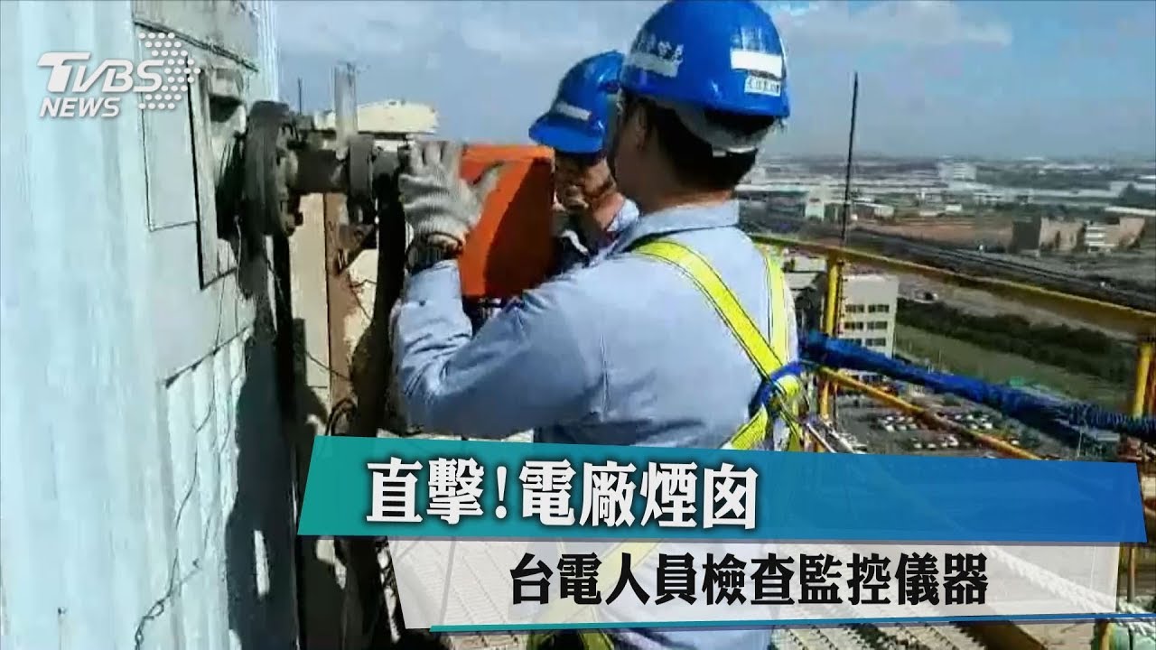 直擊！電廠煙囪　台電人員檢查監控儀器