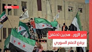 دير الزور.. هجين تحتفل برفع العلم السوري