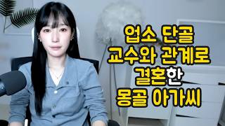 Download lagu 업소 단골 교수와 관계로 결혼한 몽골 아가씨 mp3