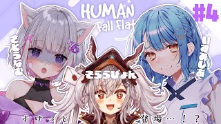 【Human Fall Flat】つよつよ助っ人登場！？3人でクリアを目指すぞ！✨【まほろば】