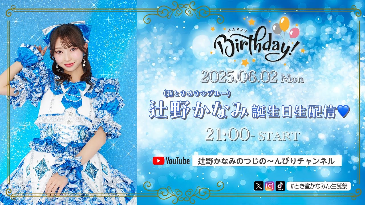 辻野かなみ誕生日生配信♡ #とき宣かなみん生誕祭