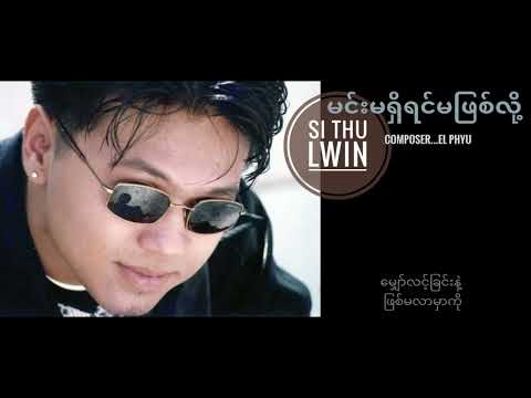Si Thu Lwin-မင်းမရှိရင်မဖြစ်လို့(Lyrics Video)