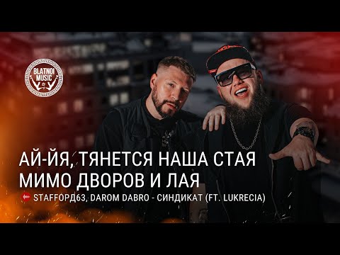 Darom Dabro, Staffорд63 - Синдикат  (feat. Lukrecia)
