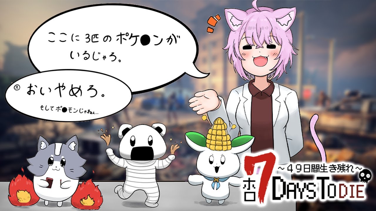 【 #ホロ7DTD 】49日間生き残れ…!|9日目参戦🔥【 猫又おかゆ視点/ホロライブ 】