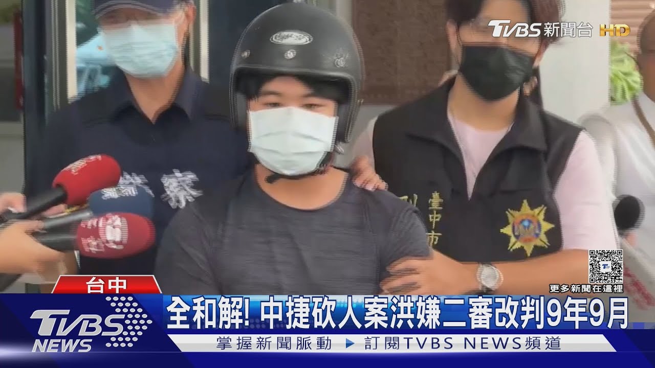 全和解！中捷砍人案洪嫌二審改判9年9月