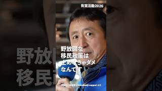 野放図な移民政策は止めなきゃダメ！#日本保守党 #小坂英二 支部長 街頭演説 より #shorts