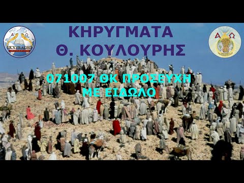 071007 ΘΚ ΠΡΟΣΕΥΧΗ ΜΕ ΕΙΔΩΛΟ 071007 ΘΚ ΠΡΟΣΕΥΧΗ ΜΕ ΕΙΔΩΛΟ