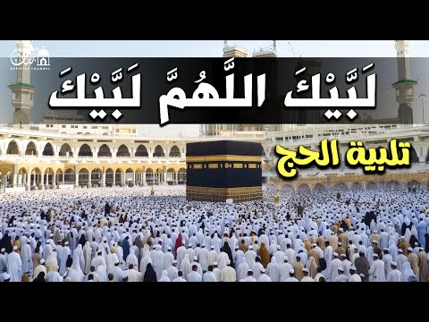 لبيك اللهم لبيك تكبيرات العيد تكبيرات يوم عرفه تكبيرات عيد الأضحى لنجعلها تملأ الدنيا