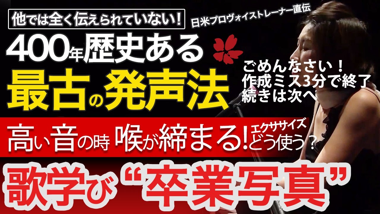 ごめんなさい!!  こちらのミスで3分になってしまいました。次の動画で全般出します。"卒業写真" 歌の中で高い音の時や、窮屈に喉が閉まってしまった時にどうやってエクササイズを活用する？
